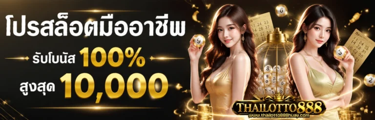 เข้าสู่ระบบ thailotto888