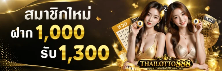 โปรโมชั่น thailotto888